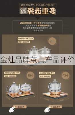 金灶品牌茶具产品评价