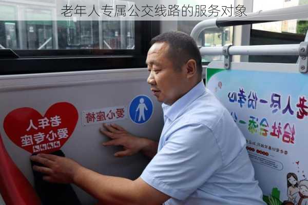 老年人专属公交线路的服务对象