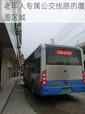 老年人专属公交线路的覆盖区域
