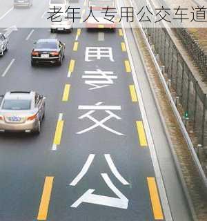 老年人专用公交车道