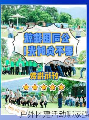 户外团建活动哪家强