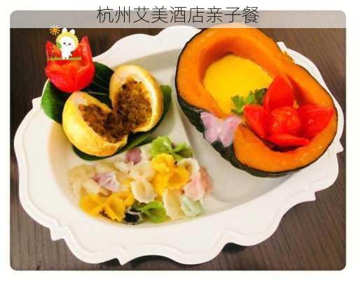 杭州艾美酒店亲子餐