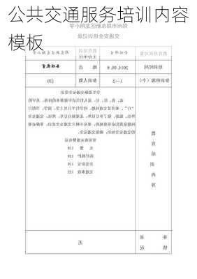 公共交通服务培训内容模板