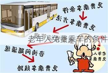 老年人免费乘车的条件