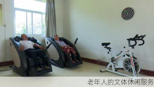 老年人的文体休闲服务