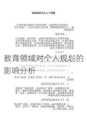 教育领域对个人规划的影响分析