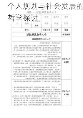 个人规划与社会发展的哲学探讨