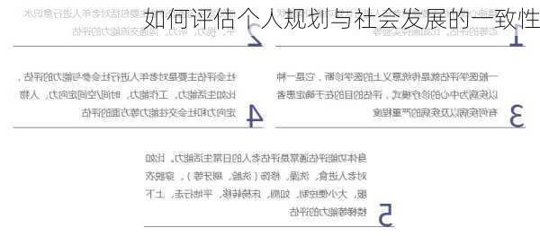 如何评估个人规划与社会发展的一致性