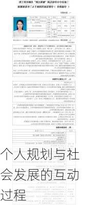 个人规划与社会发展的互动过程