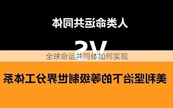 全球命运共同体如何实现
