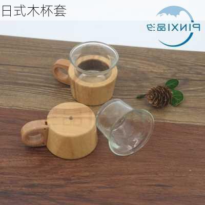 日式木杯套