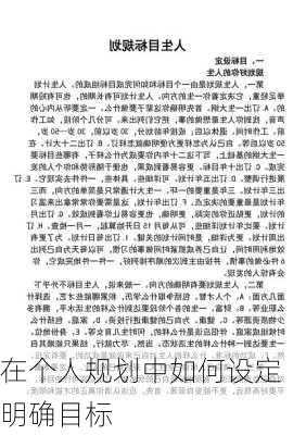 在个人规划中如何设定明确目标