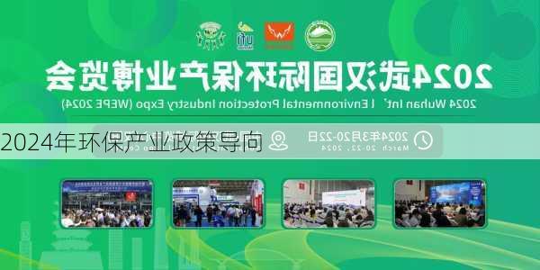 2024年环保产业政策导向