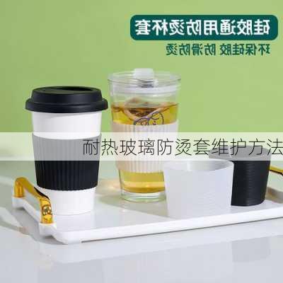 耐热玻璃防烫套维护方法