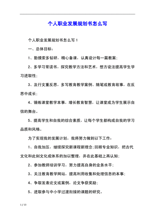 个人规划职业选择怎么开展