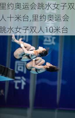 里约奥运会跳水女子双人十米台,里约奥运会跳水女子双人10米台
