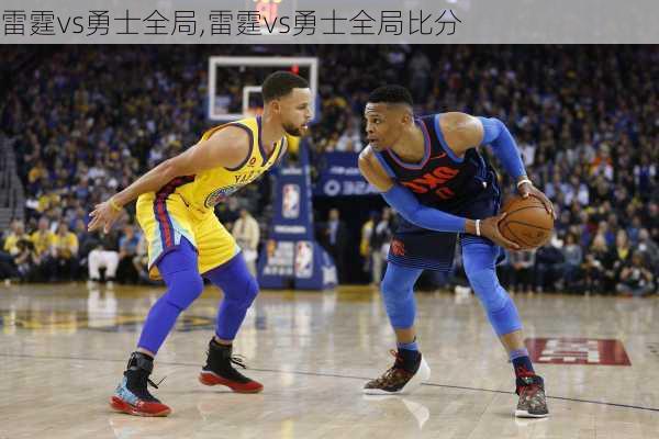 雷霆vs勇士全局,雷霆vs勇士全局比分