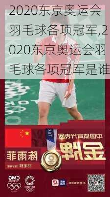 2020东京奥运会羽毛球各项冠军,2020东京奥运会羽毛球各项冠军是谁