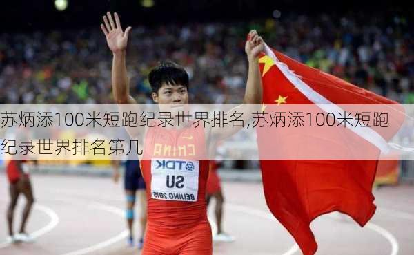 苏炳添100米短跑纪录世界排名,苏炳添100米短跑纪录世界排名第几