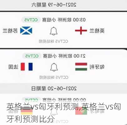 英格兰vs匈牙利预测,英格兰vs匈牙利预测比分