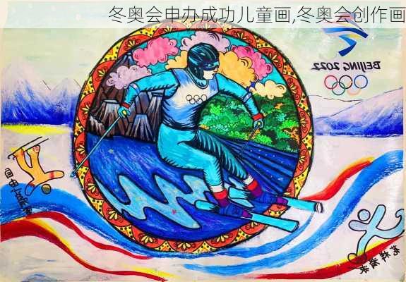 冬奥会申办成功儿童画,冬奥会创作画