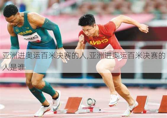 亚洲进奥运百米决赛的人,亚洲进奥运百米决赛的人是谁