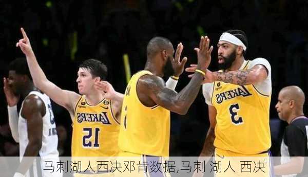 马刺湖人西决邓肯数据,马刺 湖人 西决