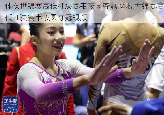 体操世锦赛高低杠决赛韦筱圆夺冠,体操世锦赛高低杠决赛韦筱圆夺冠视频