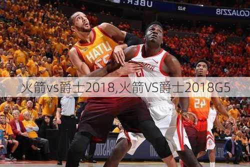 火箭vs爵士2018,火箭VS爵士2018G5