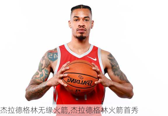 杰拉德格林无缘火箭,杰拉德格林火箭首秀