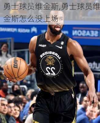 勇士球员维金斯,勇士球员维金斯怎么没上场