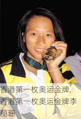 香港第一枚奥运金牌,香港第一枚奥运金牌李丽珊