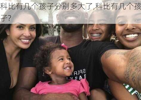 科比有几个孩子分别多大了,科比有几个孩孑?