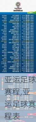 亚运足球赛程,亚运足球赛程表