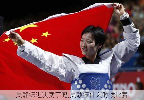 吴静钰进决赛了吗,吴静钰什么时候比赛