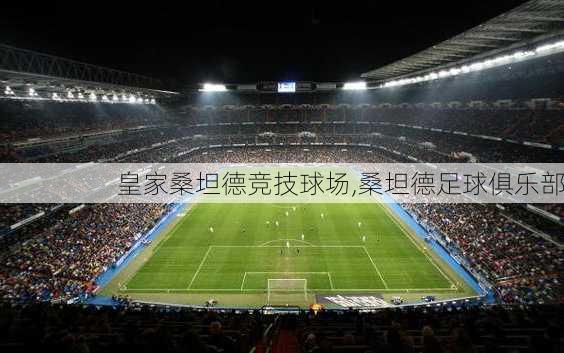 皇家桑坦德竞技球场,桑坦德足球俱乐部
