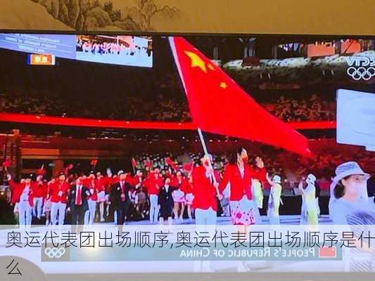 奥运代表团出场顺序,奥运代表团出场顺序是什么