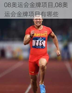 08奥运会金牌项目,08奥运会金牌项目有哪些