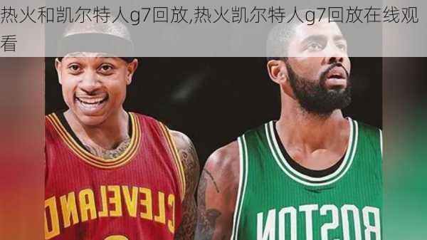 热火和凯尔特人g7回放,热火凯尔特人g7回放在线观看