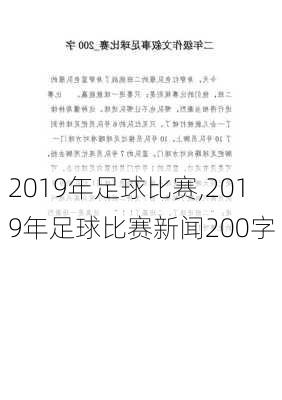 2019年足球比赛,2019年足球比赛新闻200字