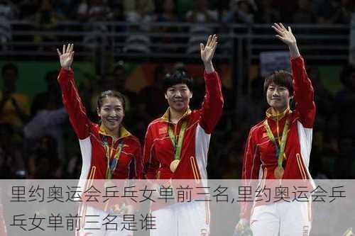 里约奥运会乒乓女单前三名,里约奥运会乒乓女单前三名是谁