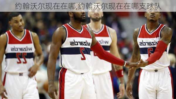 约翰沃尔现在在哪,约翰沃尔现在在哪支球队