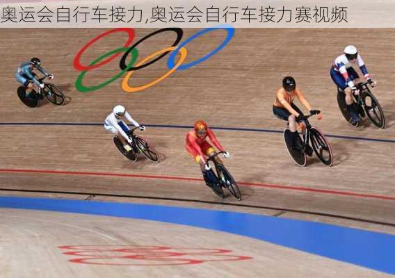 奥运会自行车接力,奥运会自行车接力赛视频