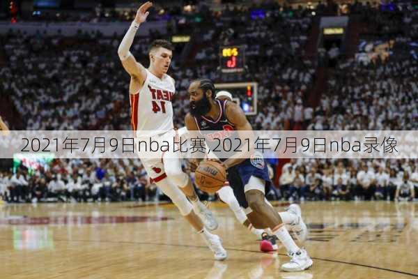 2021年7月9日nba比赛,2021年7月9日nba录像