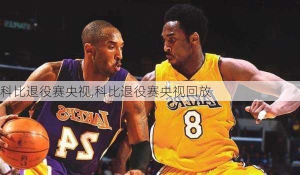 科比退役赛央视,科比退役赛央视回放