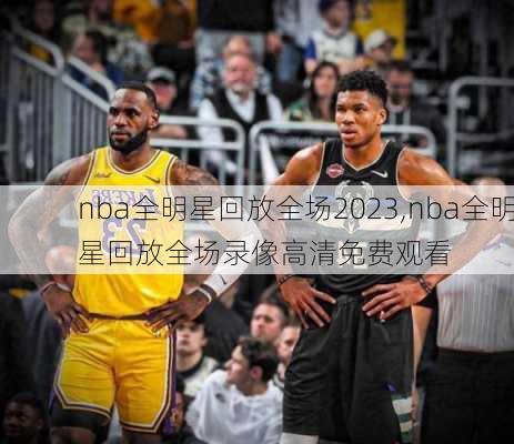 nba全明星回放全场2023,nba全明星回放全场录像高清免费观看