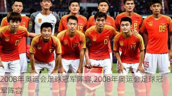 2008年奥运会足球冠军阵容,2008年奥运会足球冠军阵容