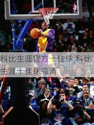 科比生涯官方十佳球,科比生涯十佳球高清