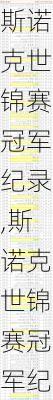 斯诺克世锦赛冠军纪录,斯诺克世锦赛冠军纪录排名