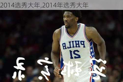 2014选秀大年,2014年选秀大年
